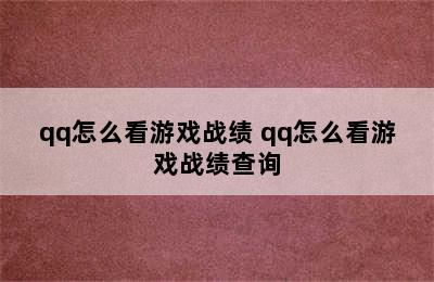 qq怎么看游戏战绩 qq怎么看游戏战绩查询